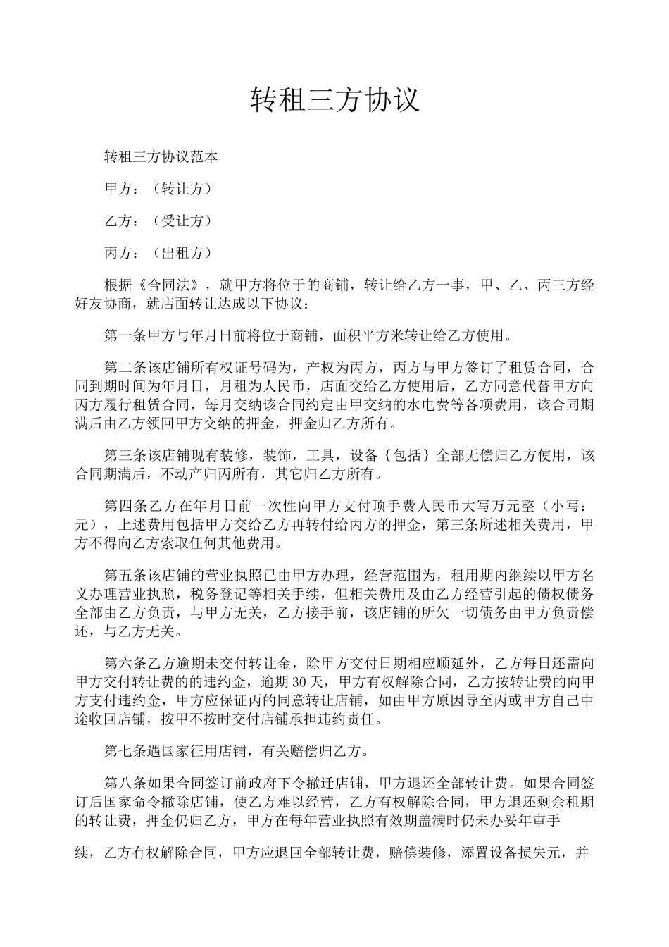 转租三方协议_第1页