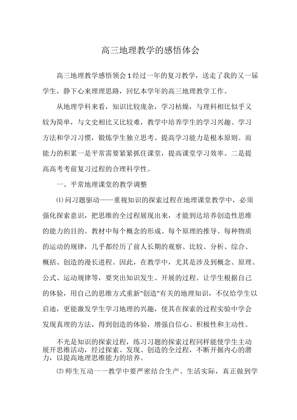高三地理教学的感悟体会_第1页