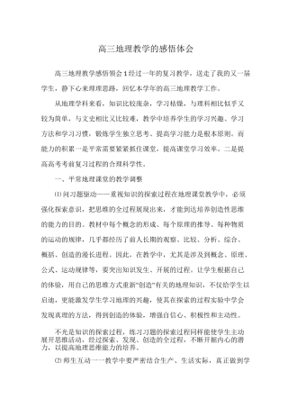 高三地理教学的感悟体会