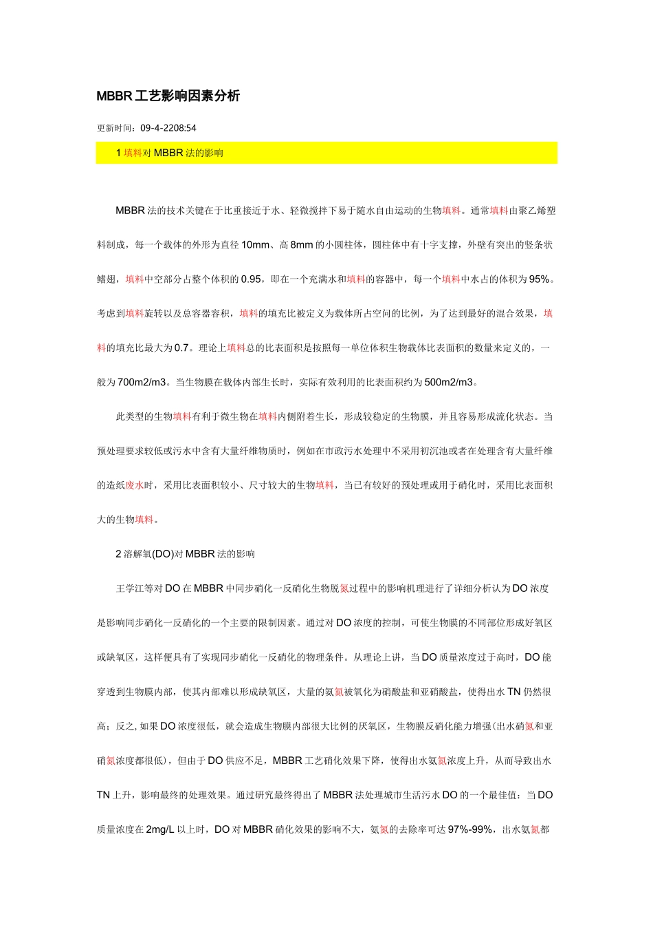MBBR工艺处理设计_第3页
