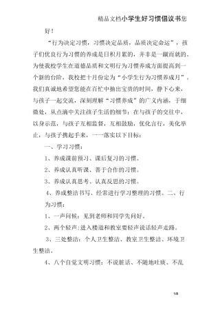 小学生好习惯倡议书