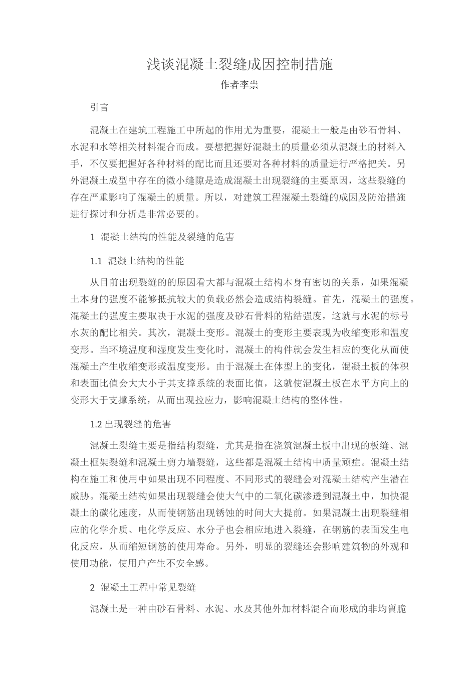 浅谈混凝土裂缝成因控制措施_第1页