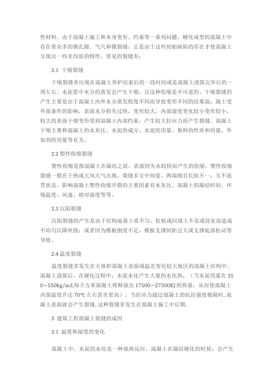 浅谈混凝土裂缝成因控制措施_第2页