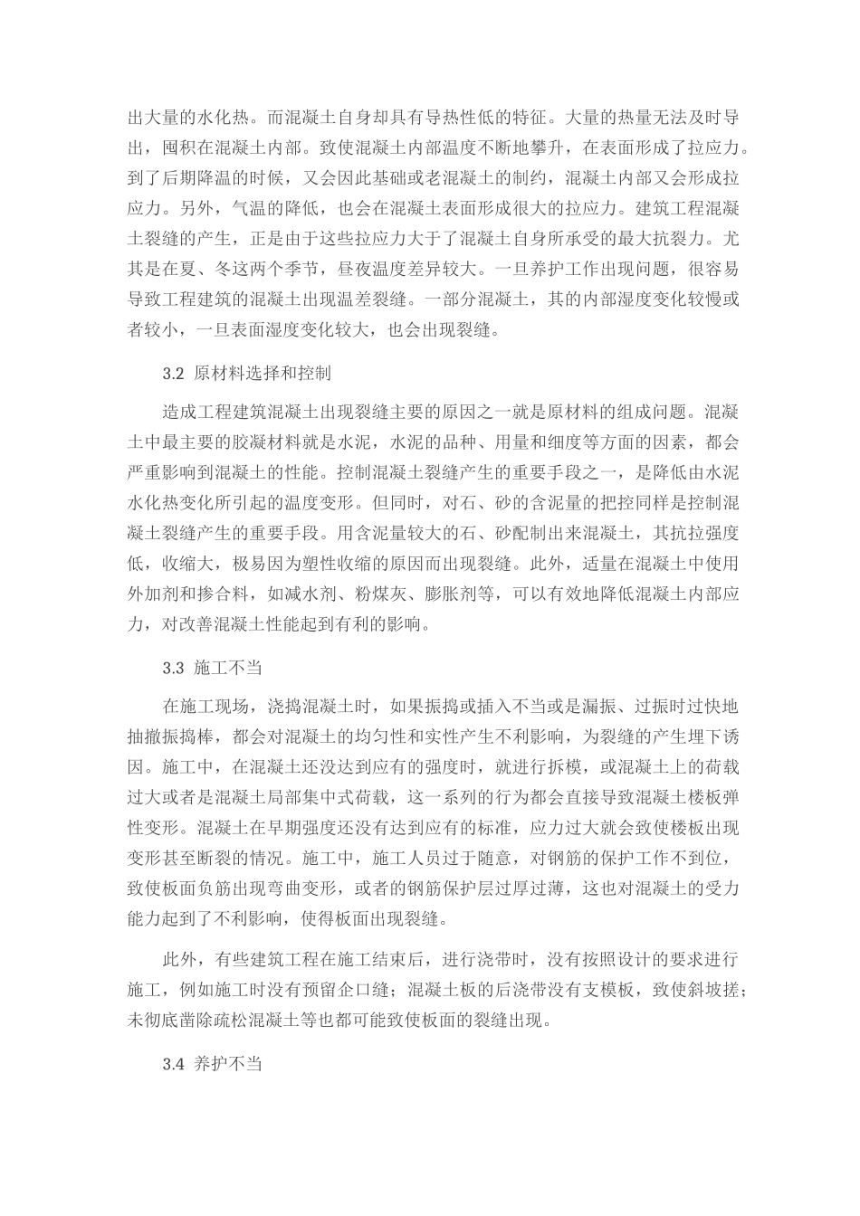 浅谈混凝土裂缝成因控制措施_第3页