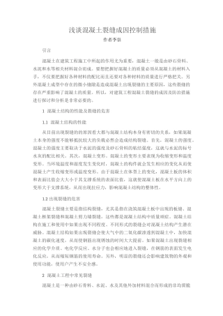 浅谈混凝土裂缝成因控制措施