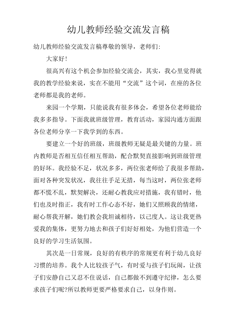 幼儿教师经验交流发言稿_第1页