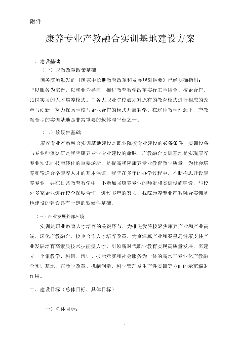 康养专业群实训基地建设方案 _第1页