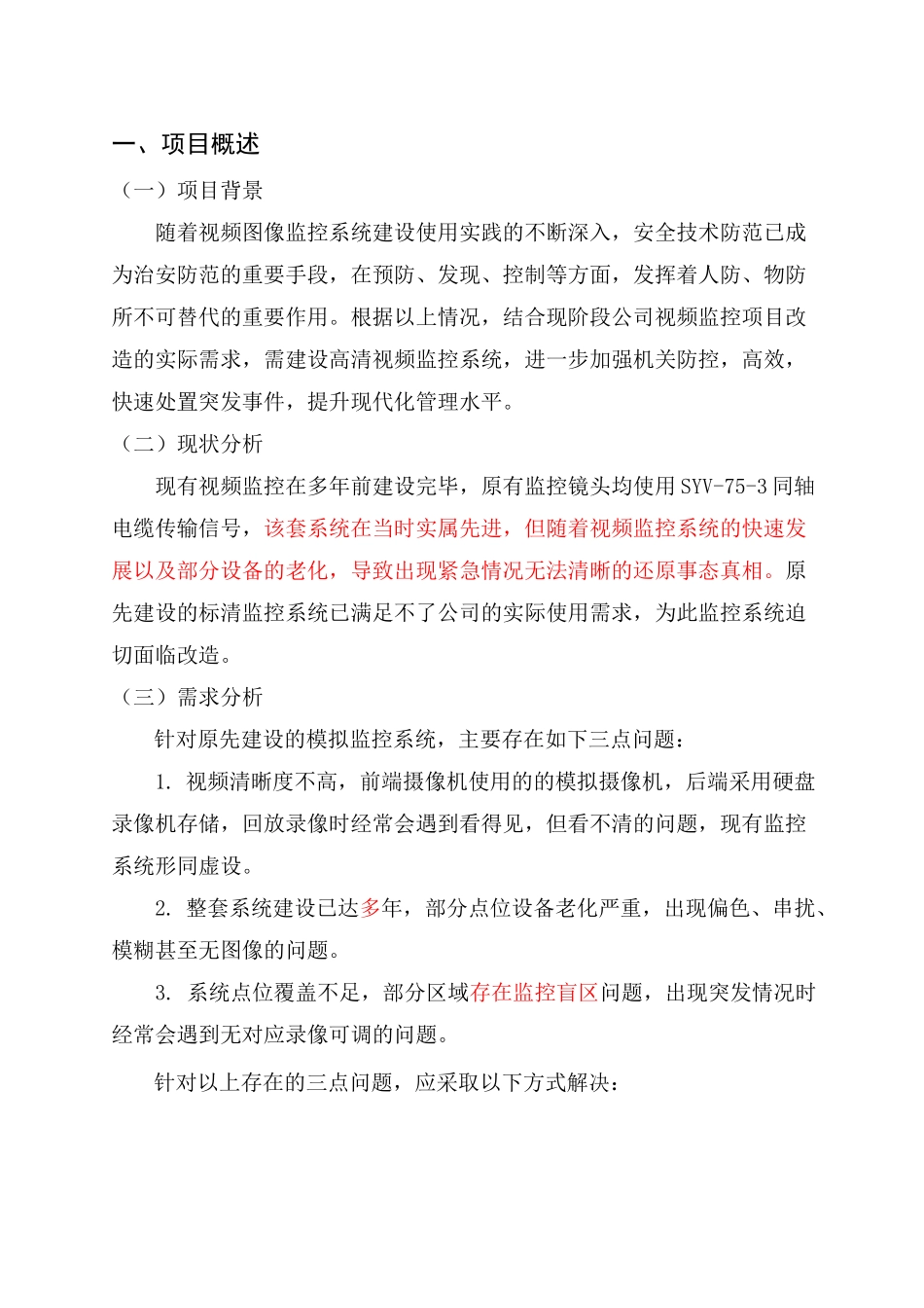 监控系统升级改造方案完整_第2页