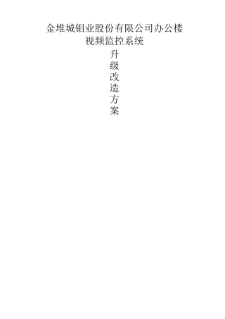 监控系统升级改造方案完整