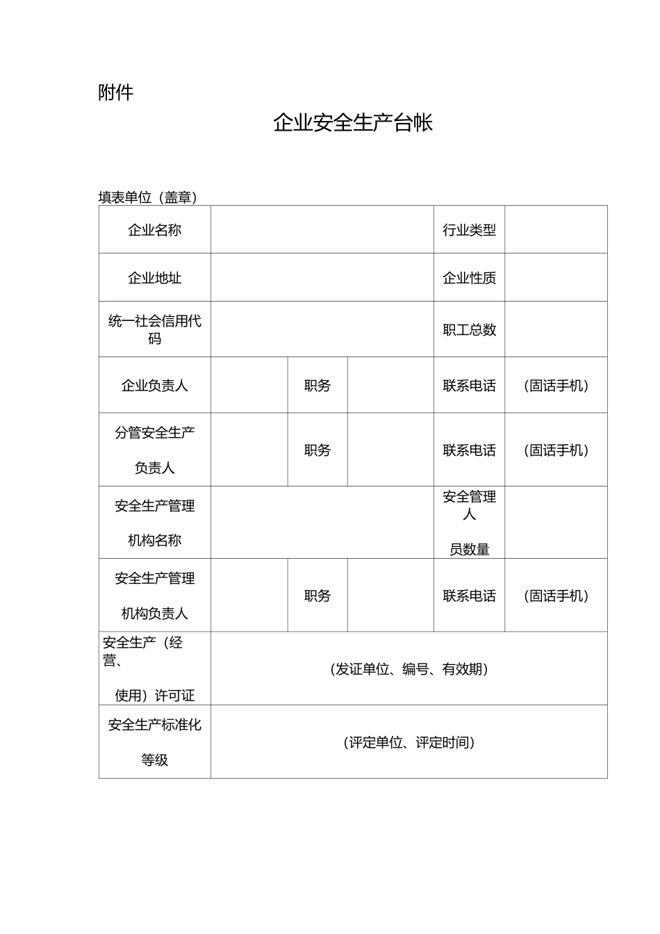 企业安全生产台账(附表)_第3页