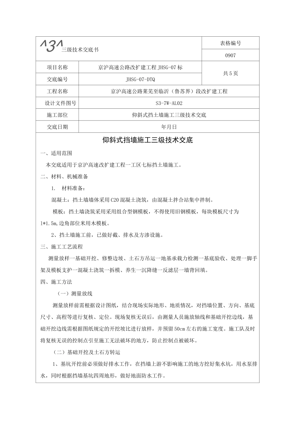 仰斜式挡土墙三级技术交底_第1页