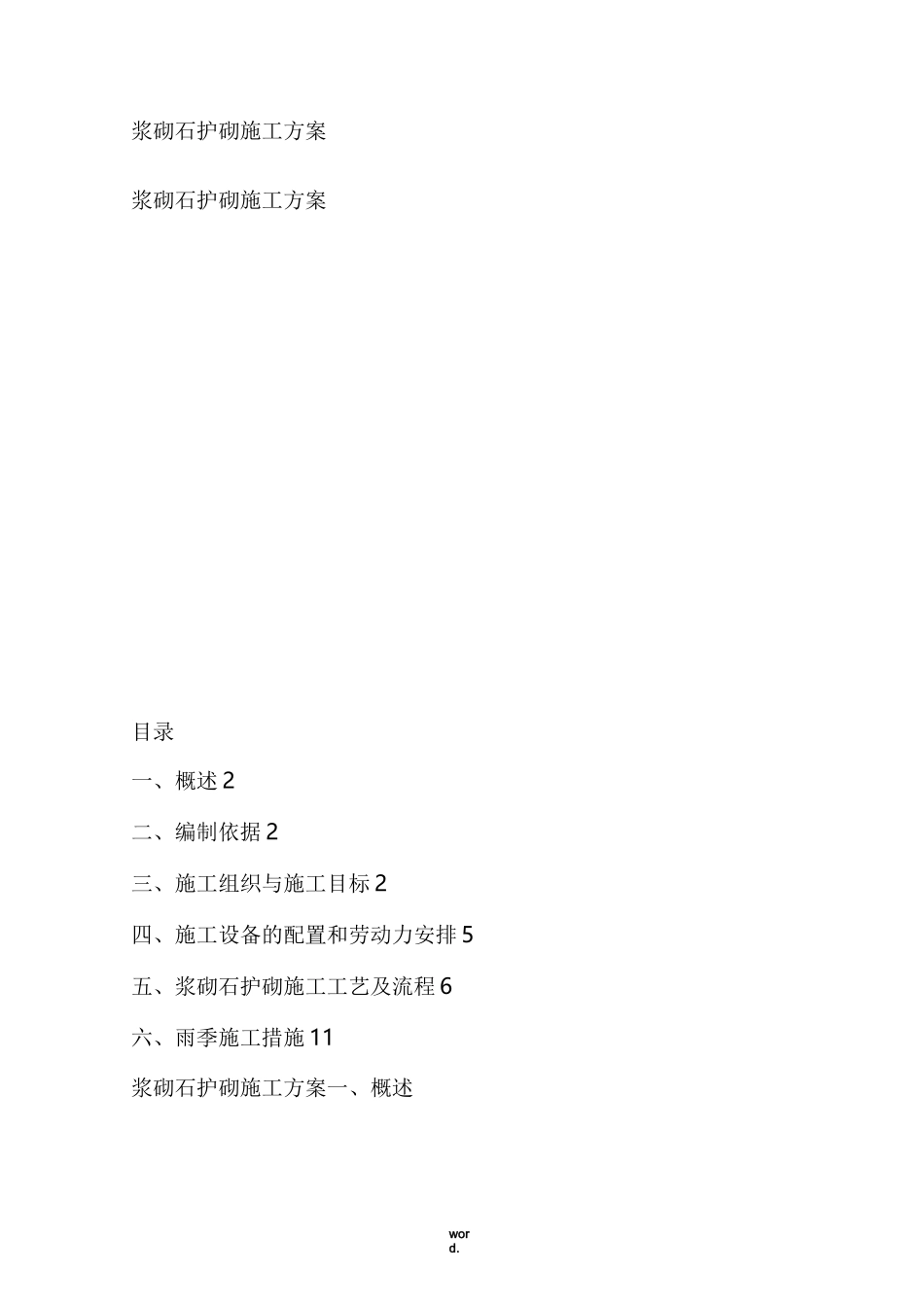 浆砌石护砌施工方案(优选.)_第1页