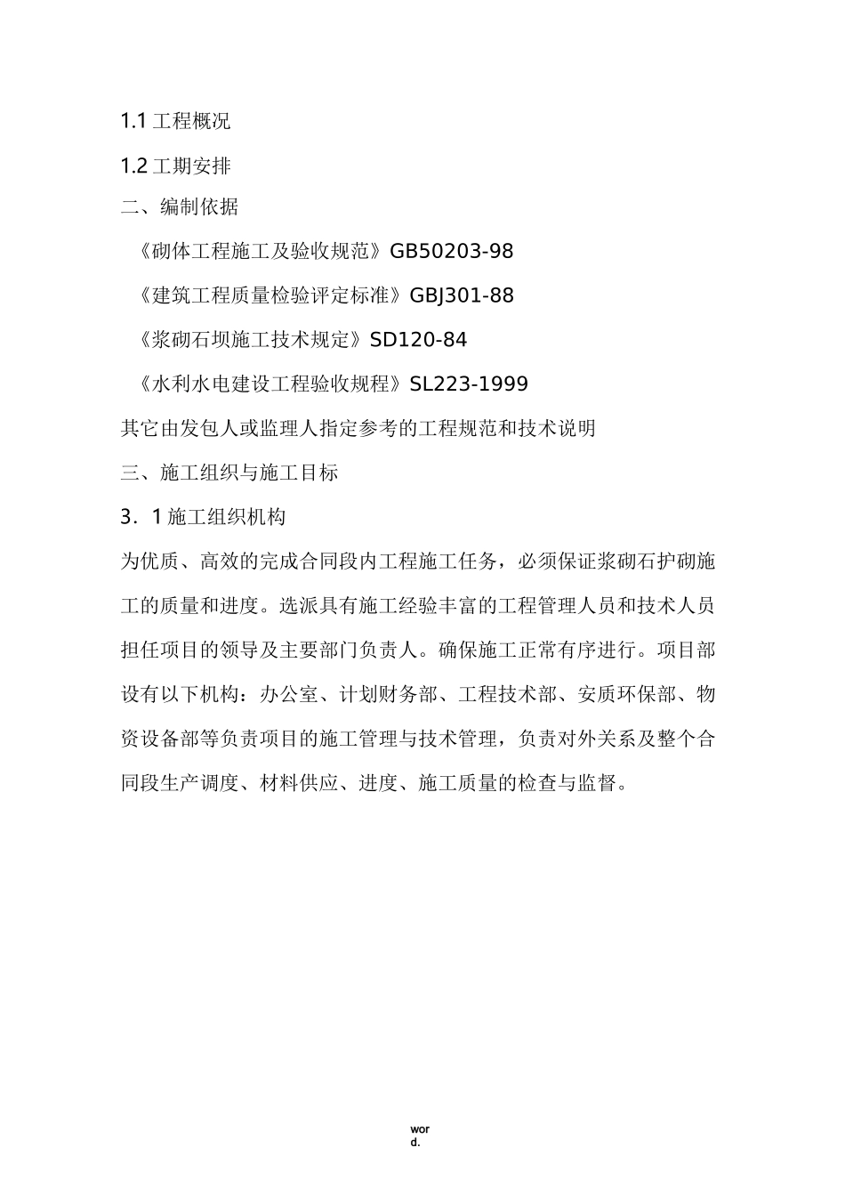 浆砌石护砌施工方案(优选.)_第2页