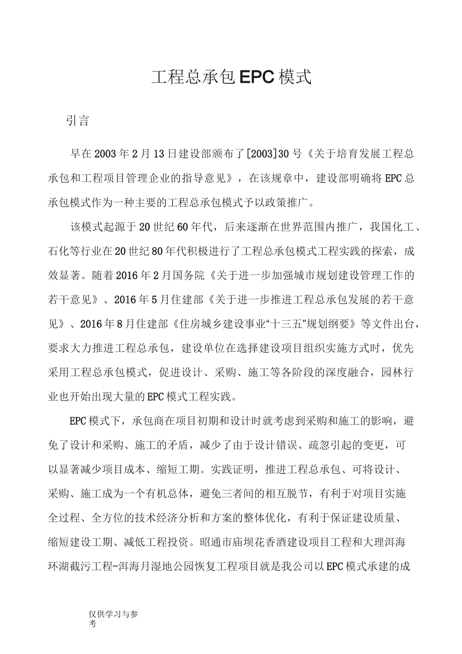 工程总承包EPC模式简介知识讲解_第1页