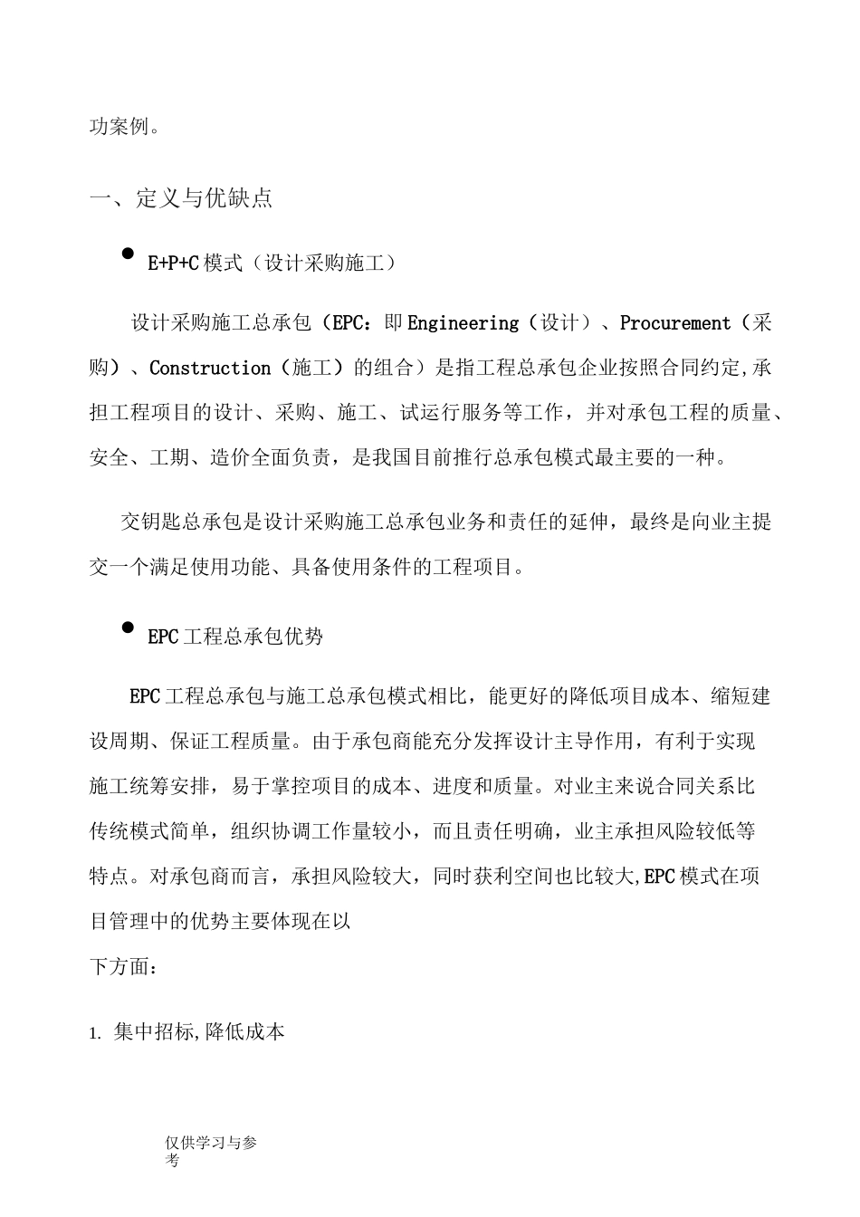 工程总承包EPC模式简介知识讲解_第2页