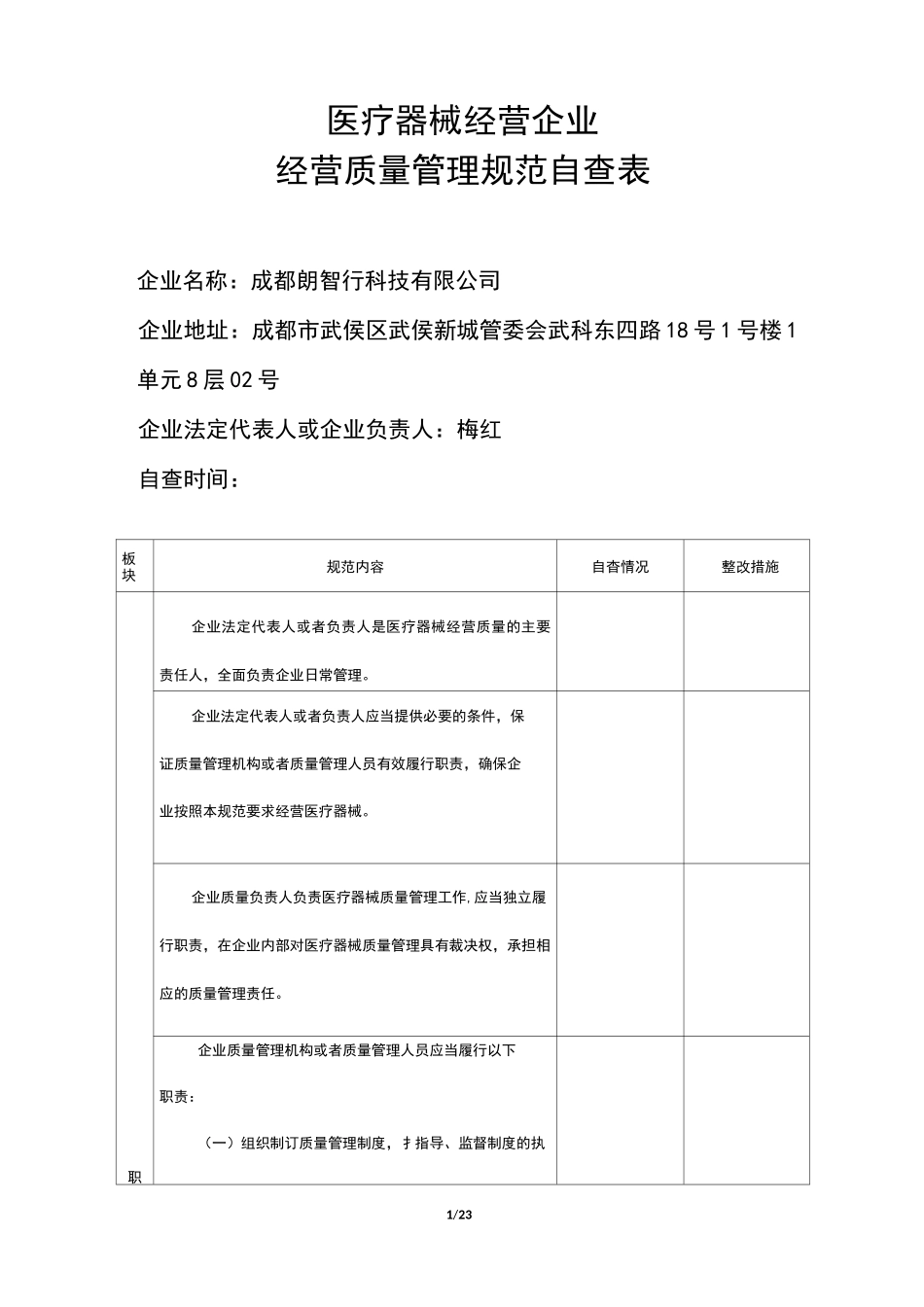医疗器械经营企业经营质量规范自查表_第1页