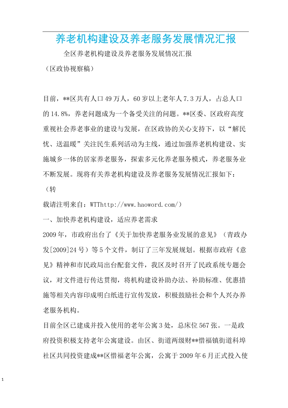 养老机构建设及养老服务发展情况汇报_第1页