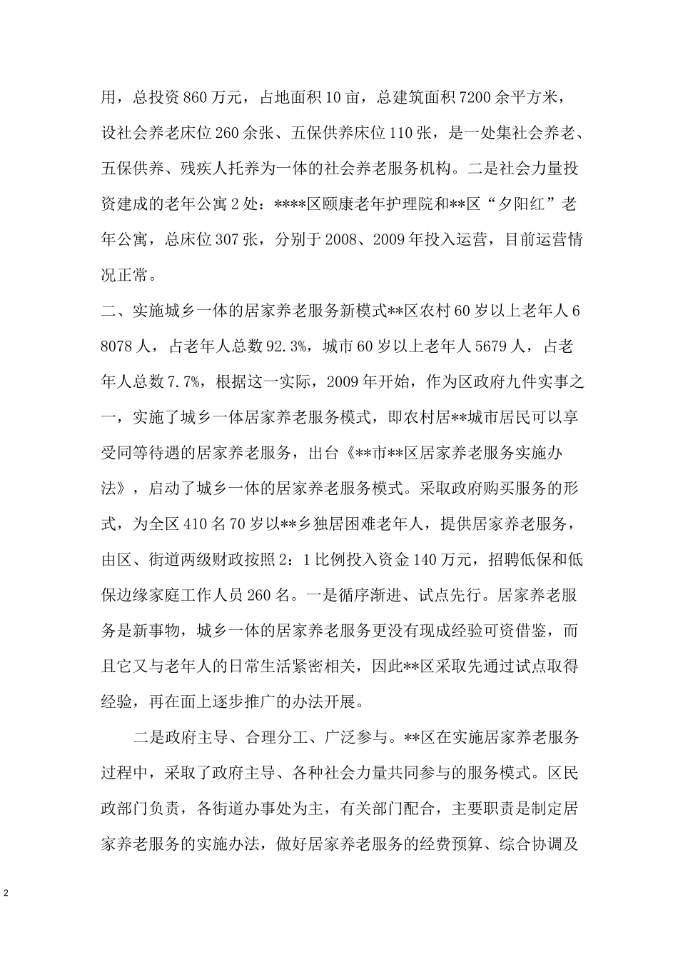 养老机构建设及养老服务发展情况汇报_第2页