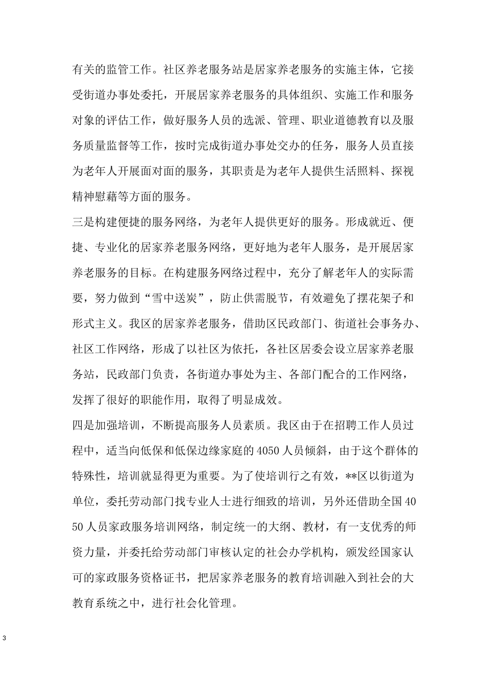 养老机构建设及养老服务发展情况汇报_第3页