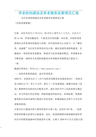 养老机构建设及养老服务发展情况汇报