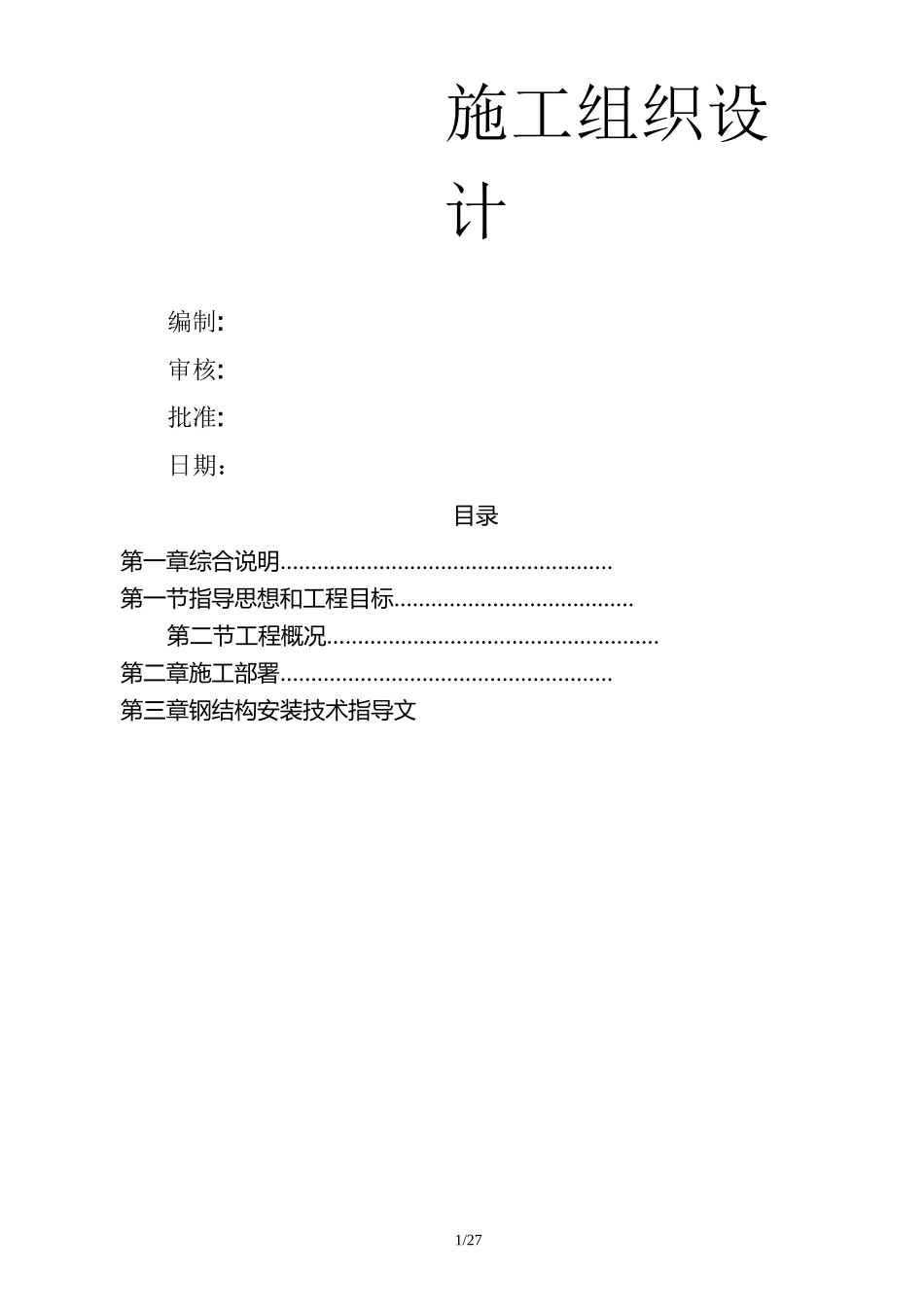 轻钢结构施工组织设计(技术部)_第1页