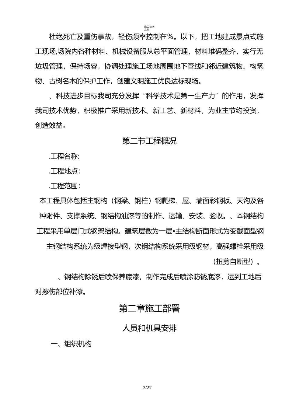 轻钢结构施工组织设计(技术部)_第3页