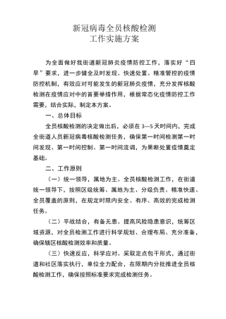 疫情防控——全员核酸检测方案(模板)