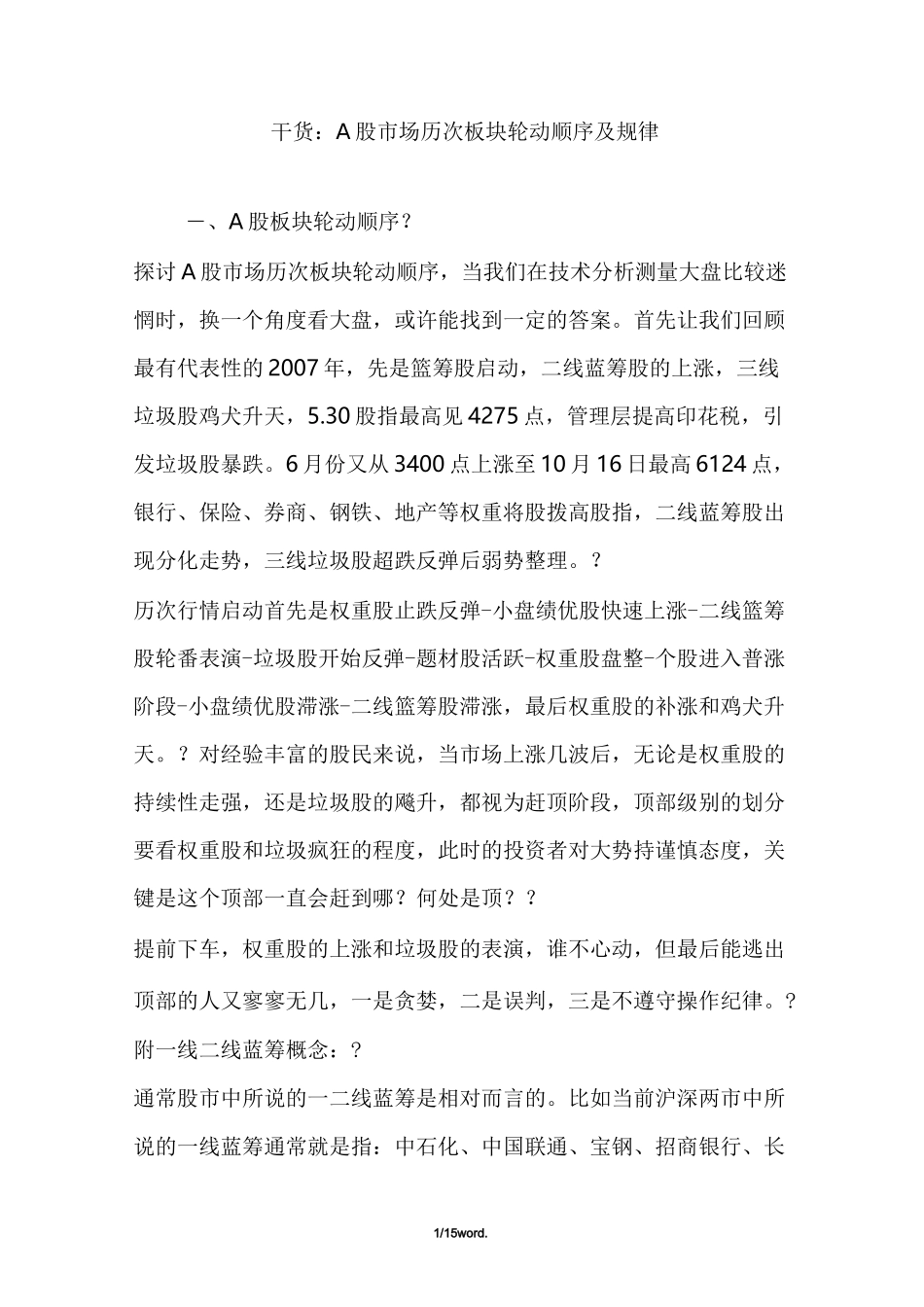 干货：A股市场历次板块轮动顺序及规律精选._第1页