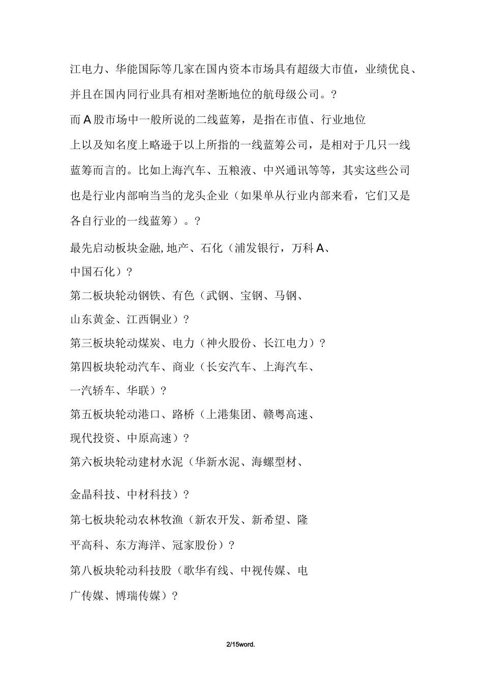 干货：A股市场历次板块轮动顺序及规律精选._第2页