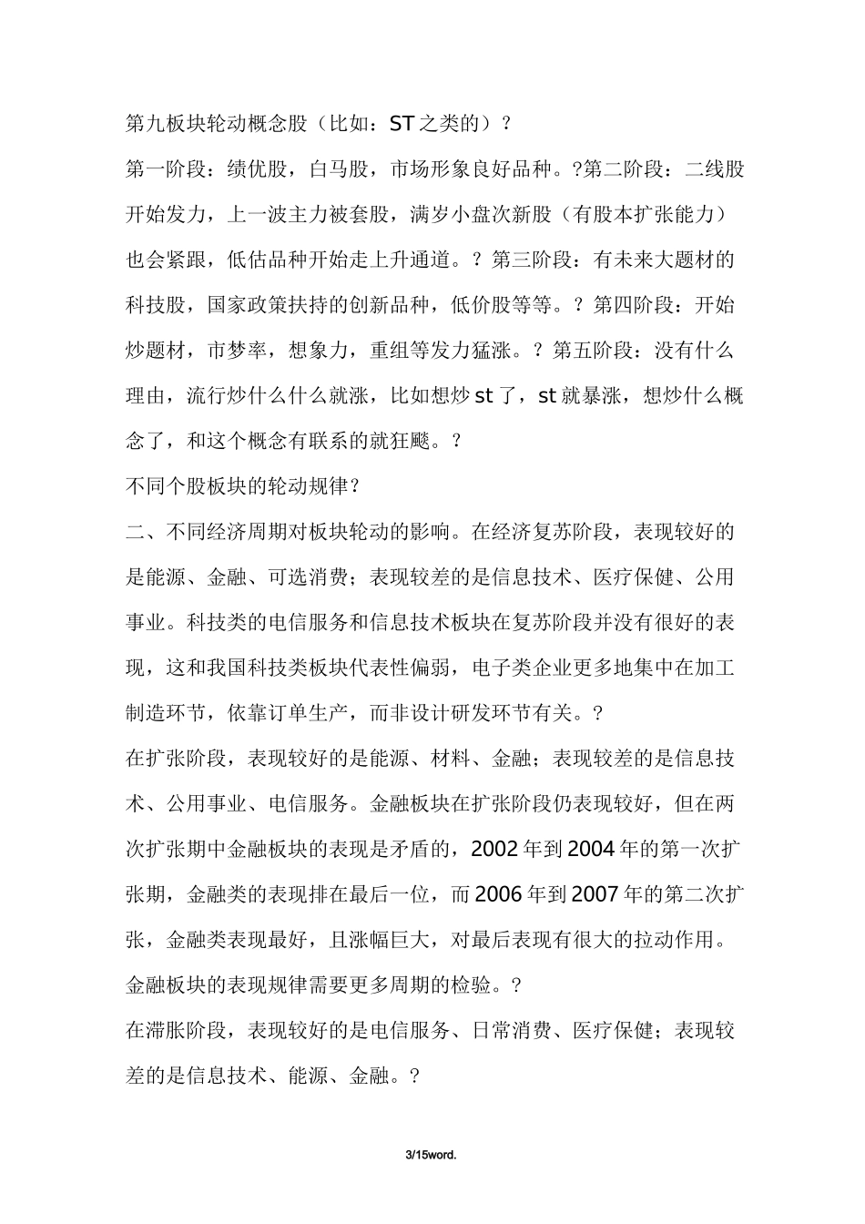 干货：A股市场历次板块轮动顺序及规律精选._第3页