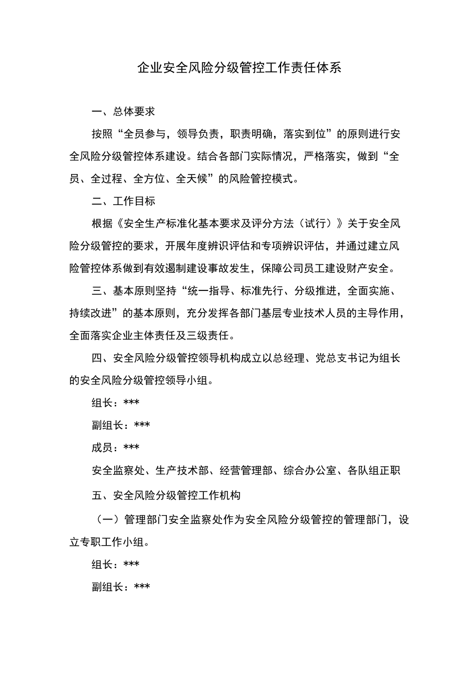 企业安全风险分级管控工作责任体系_第1页