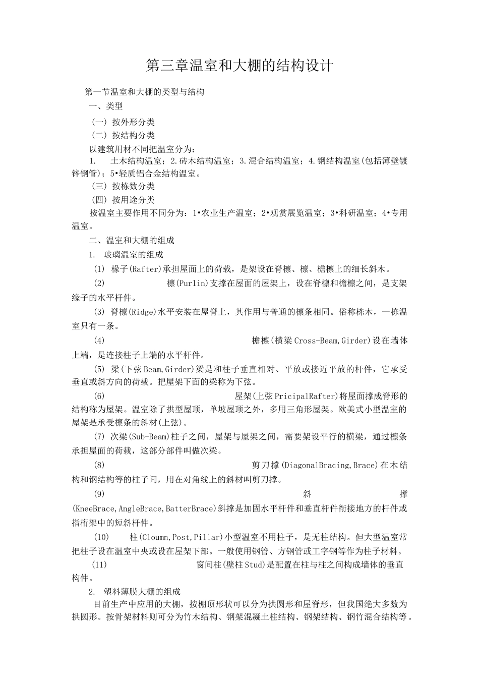 温室和大棚的结构设计_第1页