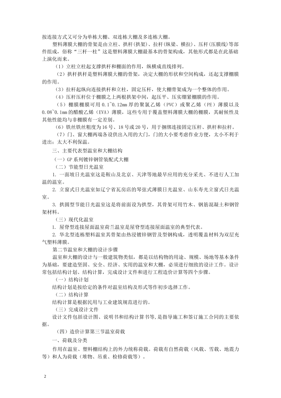 温室和大棚的结构设计_第2页