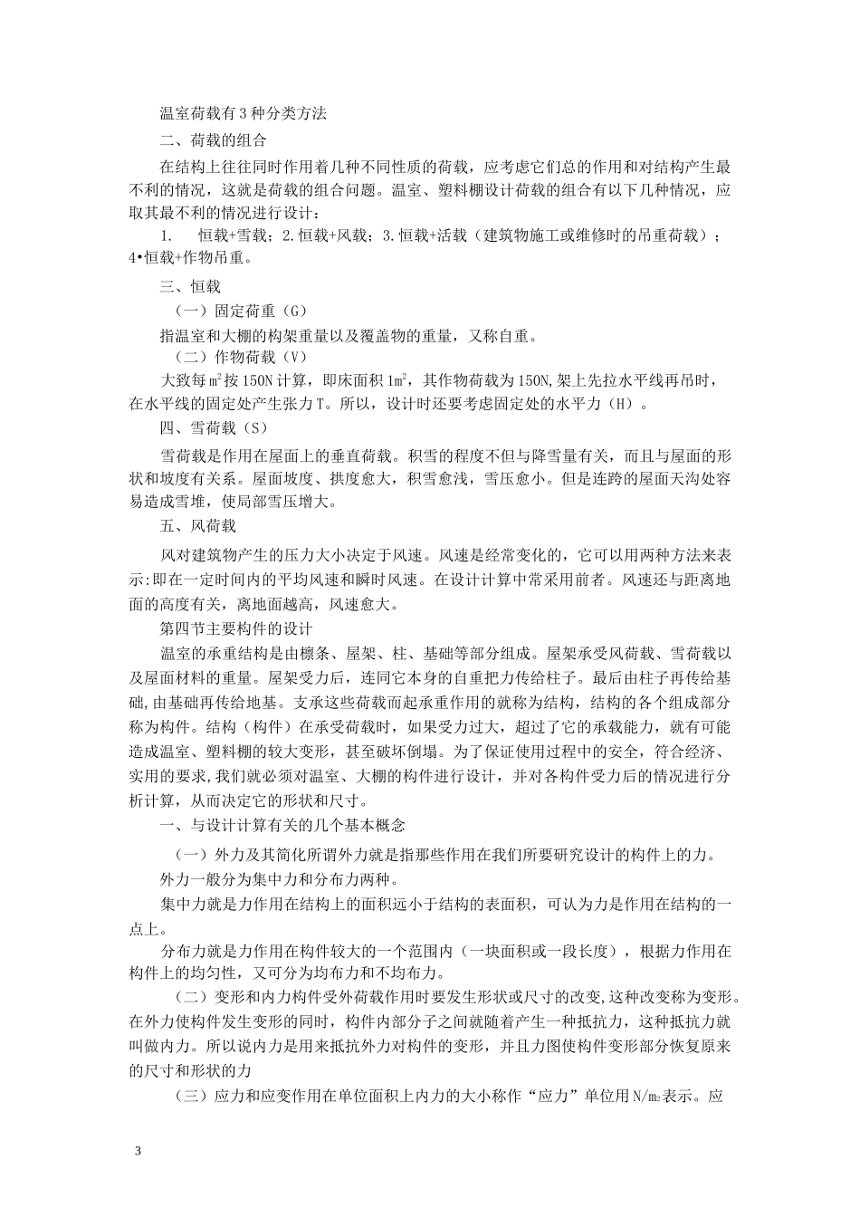 温室和大棚的结构设计_第3页