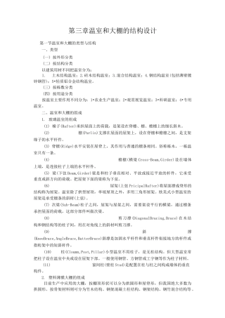温室和大棚的结构设计