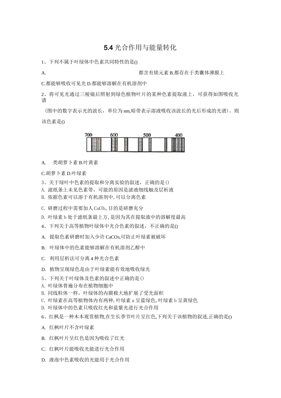 光合作用与能量转化-人教版高中生物必修1基础练习_第1页