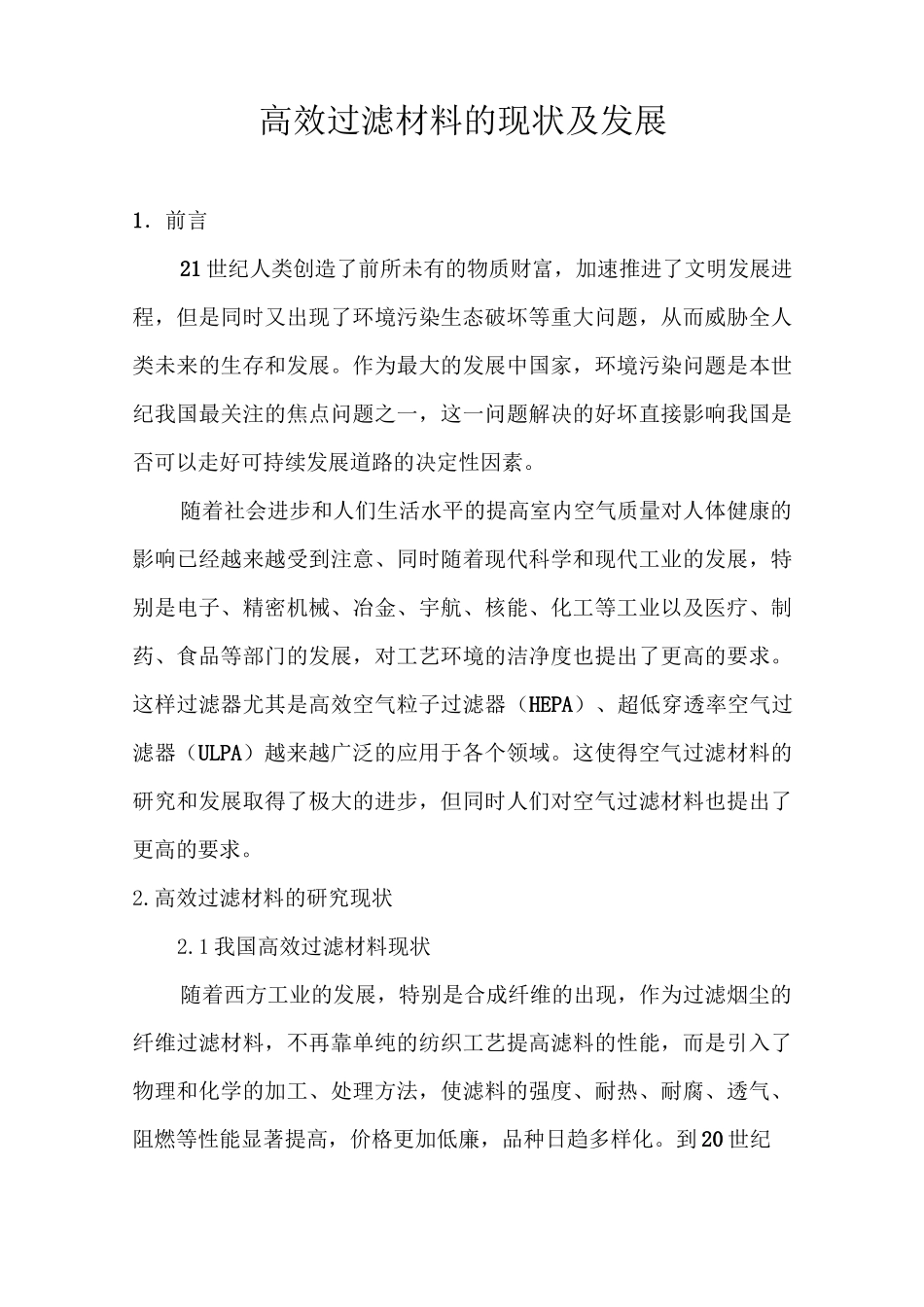 高效过滤材料的现状及发展_第1页