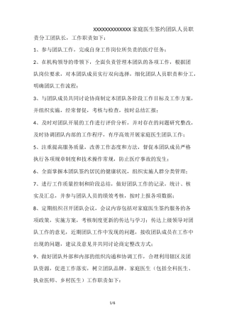 家庭医生签约团队人员职责分工