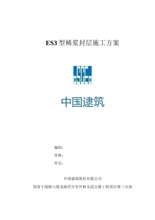 ES3型稀浆封层施工方案