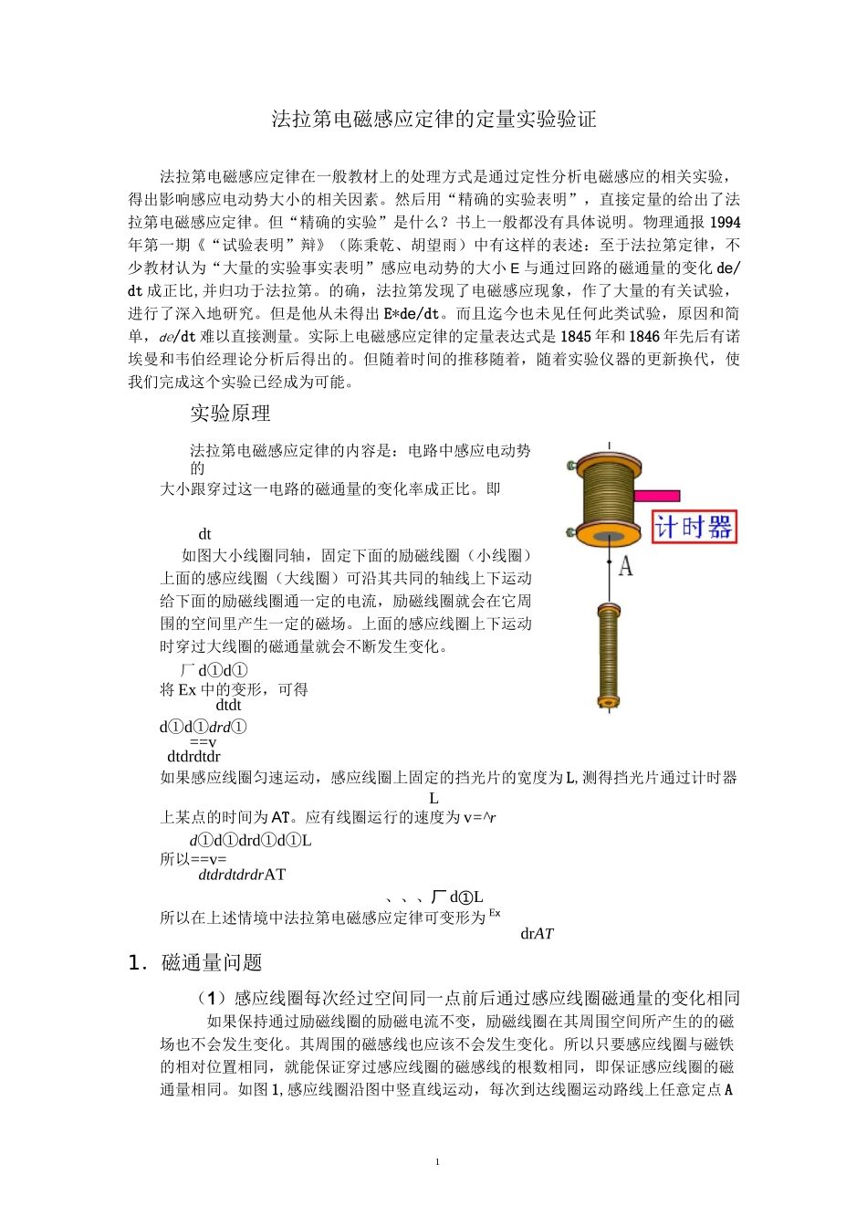 法拉第电磁感应定律的定量实验验证要点_第1页