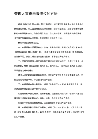 管理人审查申报债权的方法