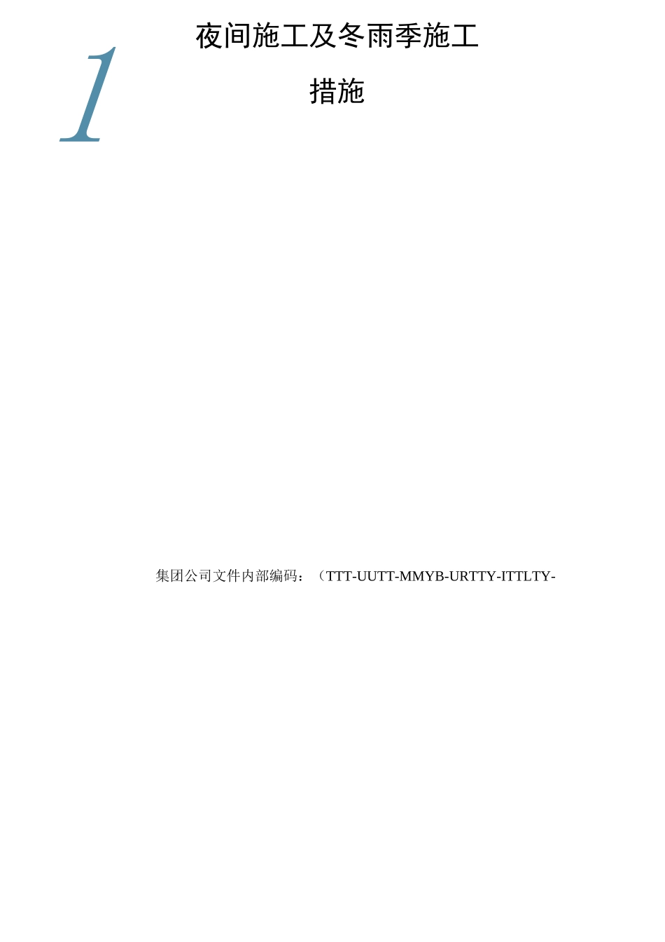 夜间施工及冬雨季施工措施_第1页
