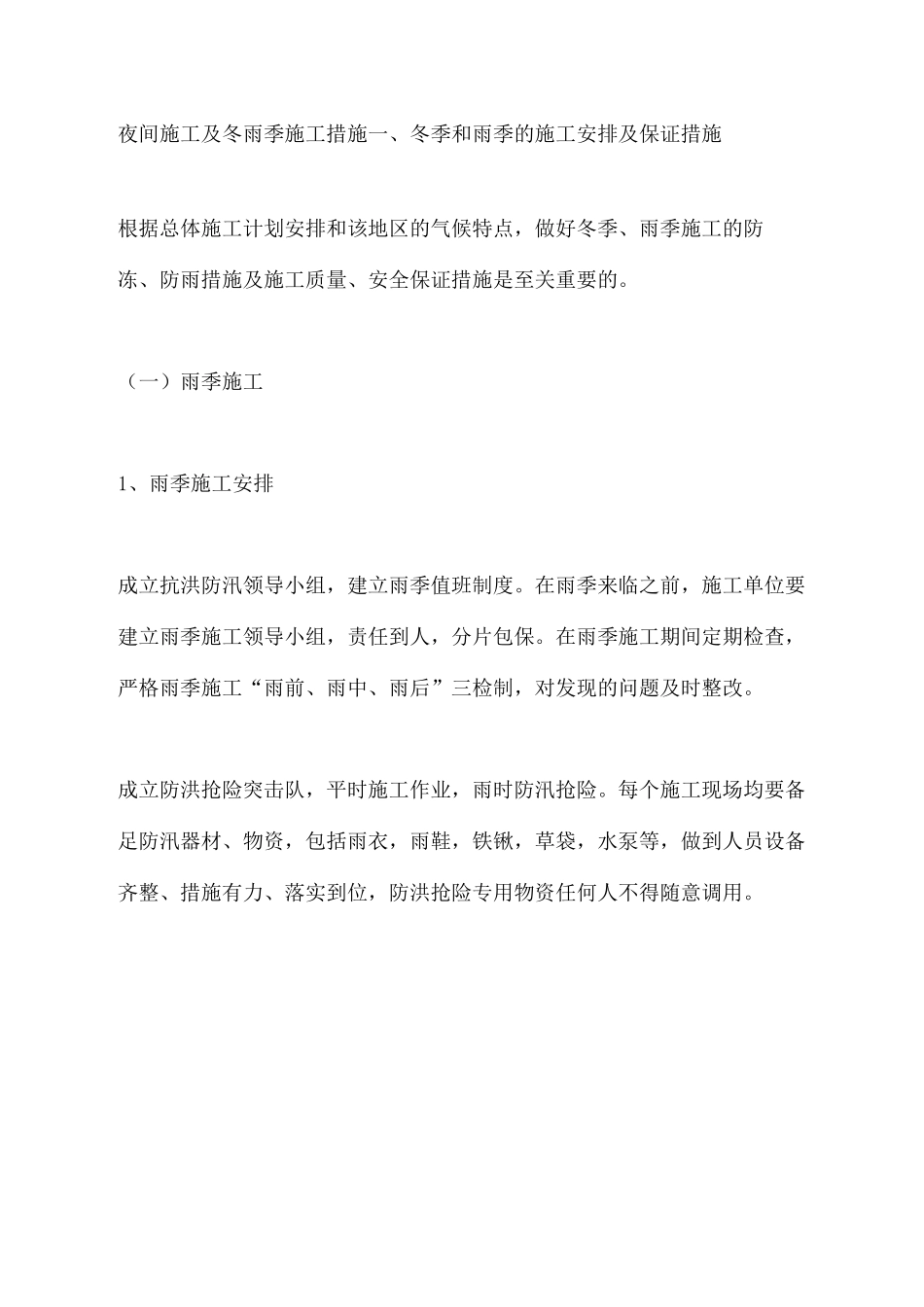 夜间施工及冬雨季施工措施_第2页