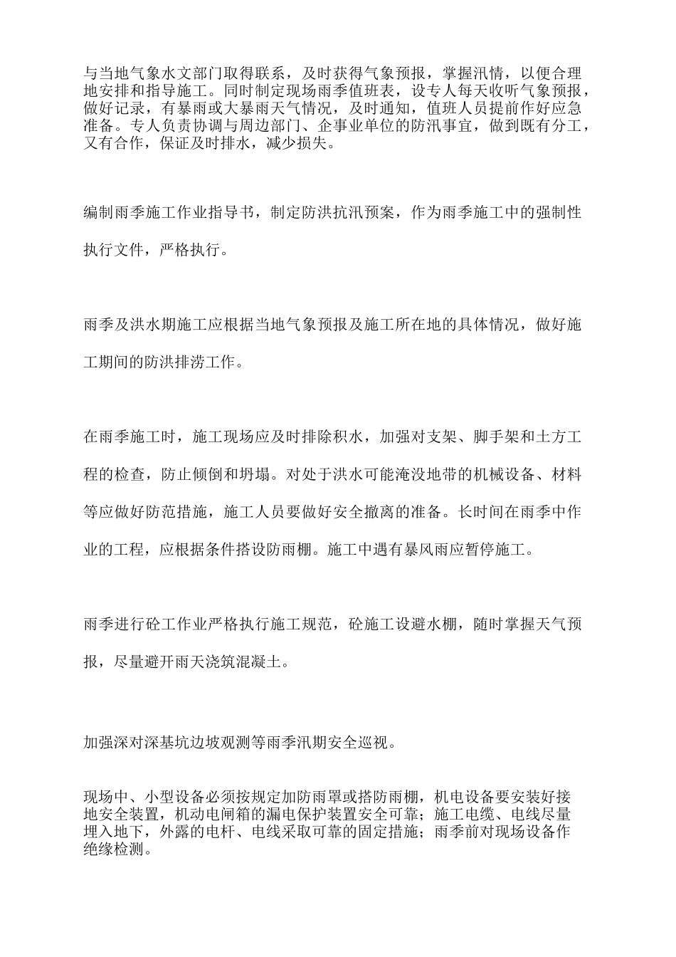 夜间施工及冬雨季施工措施_第3页