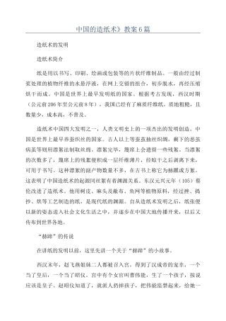 《中国的造纸术》教案6篇