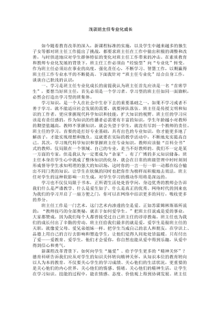 浅谈班主任专业化成长