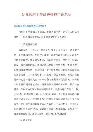 幼儿园班主任班级管理工作总结