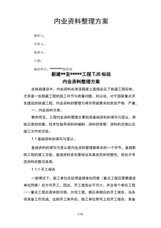 内业资料整理技术方案