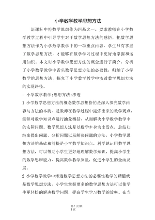 小学数学教学思想方法