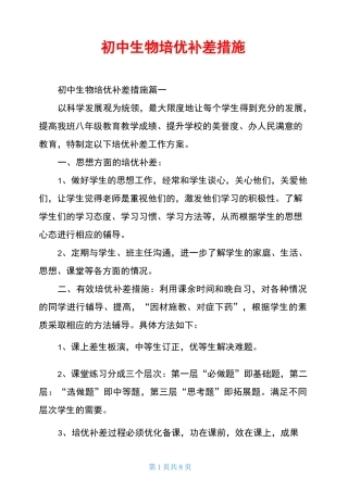 初中生物培优补差措施